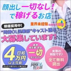 岡崎OL倶楽部〔求人募集〕